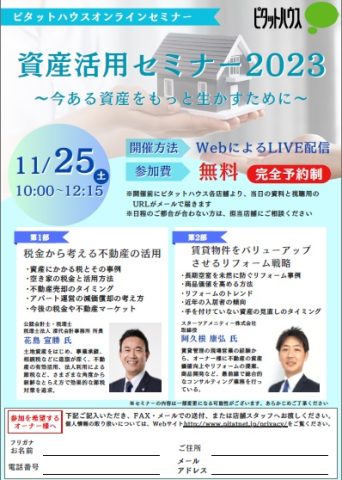 資産活用セミナー2023
