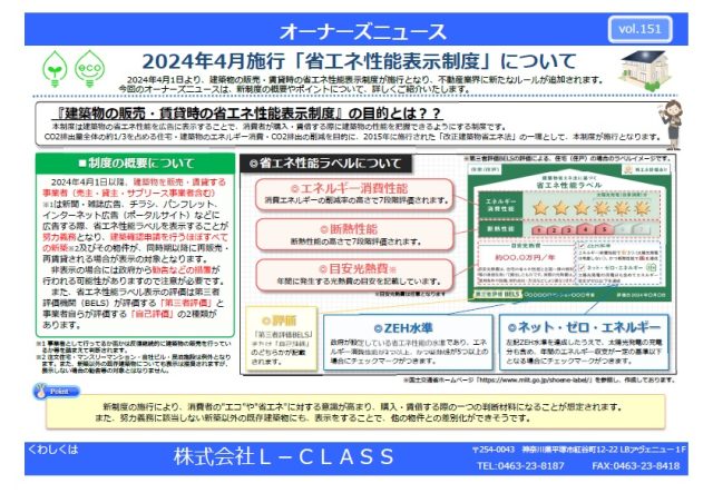 2024年4月施工「省エネ性能表示制度」について