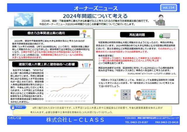 vol.154 2024年問題について考える