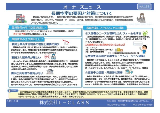 vol.155 長期空室の要因と対策について