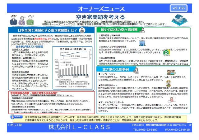 vol.156 空き家問題を考える