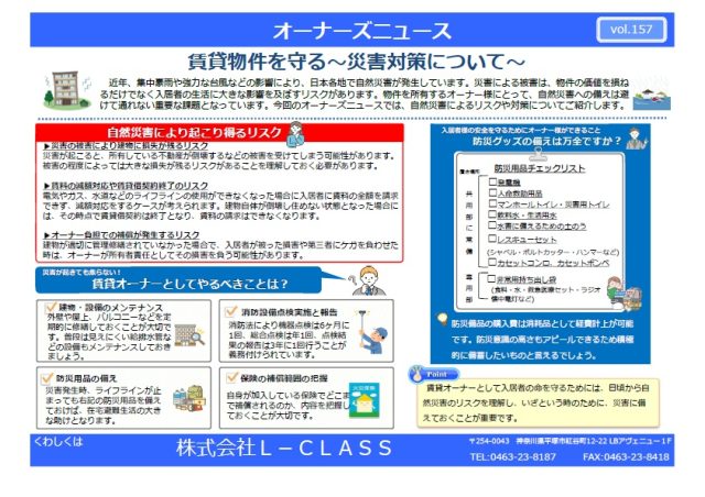 vol.157 賃貸物件を守る~災害対策について~