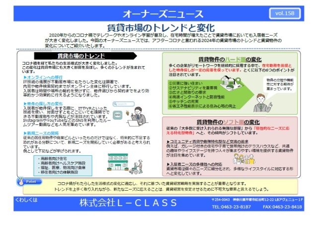 vol.158 賃貸市場のトレンドと変化