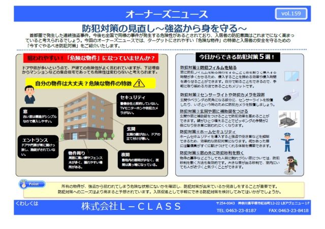 vol.159 防犯対策の見直し~強盗から身を守る~