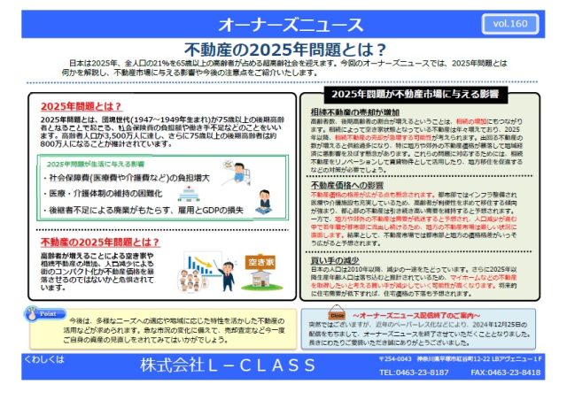 vol.160 不動産の2025年問題とは?